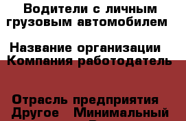 Водители с личным грузовым автомобилем › Название организации ­ Компания-работодатель › Отрасль предприятия ­ Другое › Минимальный оклад ­ 1 - Все города Работа » Вакансии   . Тверская обл.,Нелидово г.
